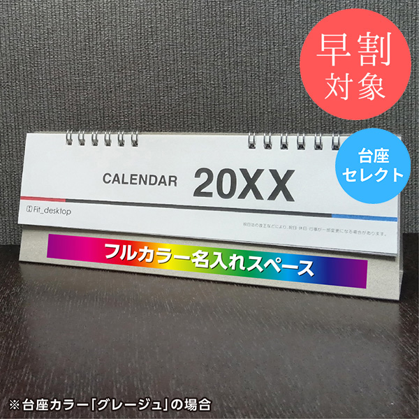 ★早割対象★ カレンダー 卓上モニター下【印刷必須商品】