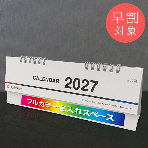 ★早割対象★ カレンダー 卓上モニター下【印刷必須商品】