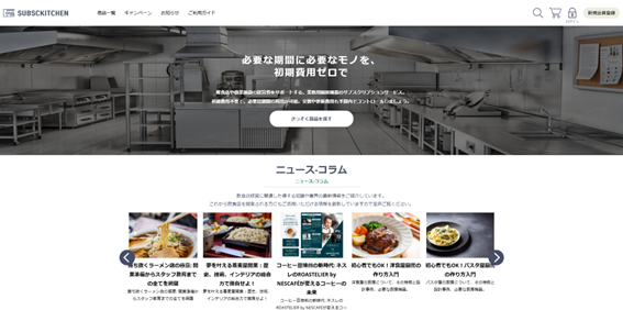 サブスクキッチン