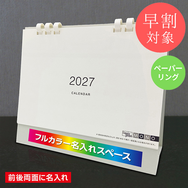 ★早割対象★ カレンダー 卓上モノトーン【印刷必須商品】