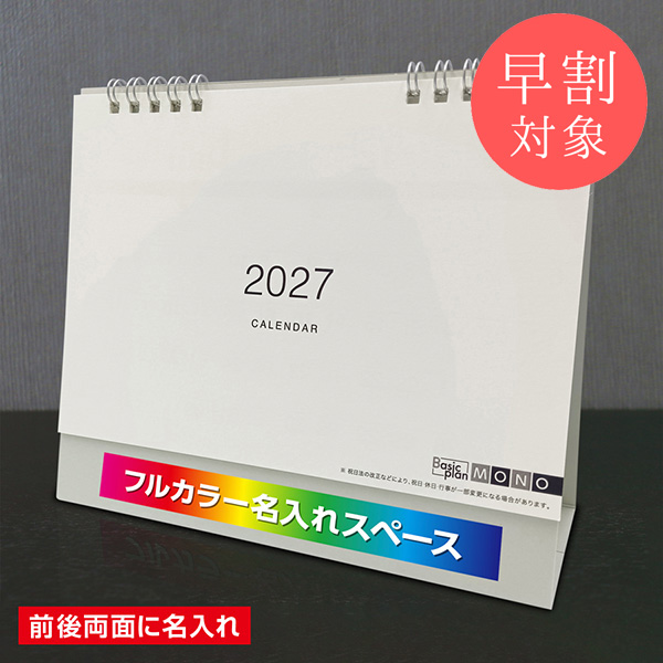 ★早割対象★ カレンダー 卓上モノトーン【印刷必須商品】