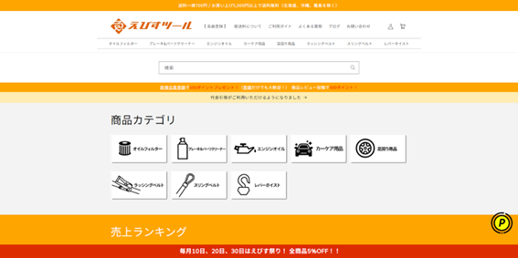 株式会社えびすツール