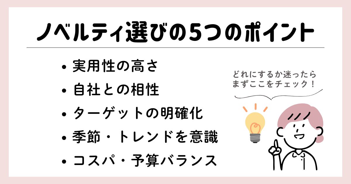 ノベルティ選びの5つのポイント