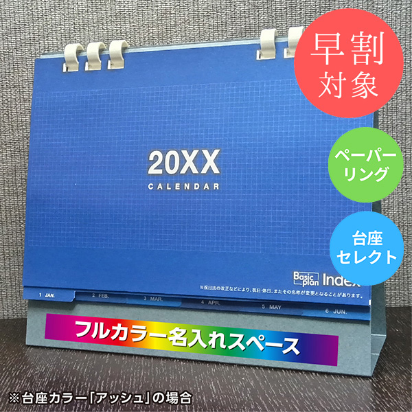 ★早割対象★ カレンダー 卓上インデックス【印刷必須商品】