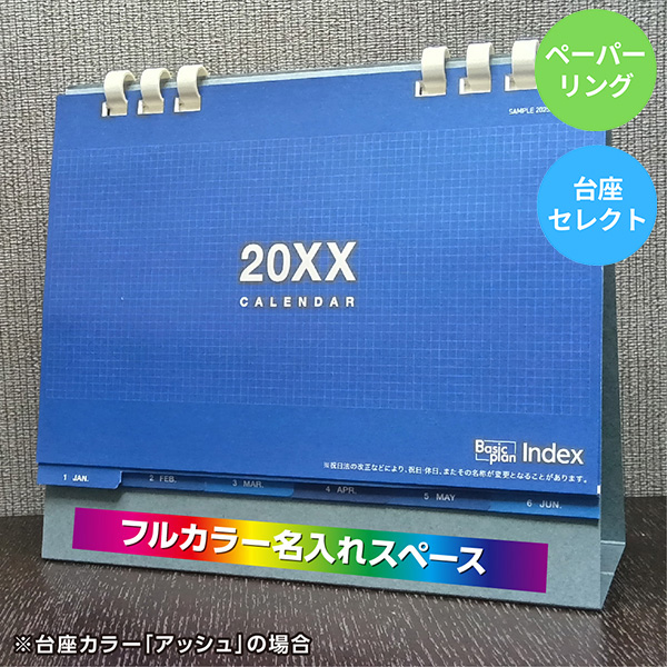 カレンダー 卓上インデックス【印刷必須商品】