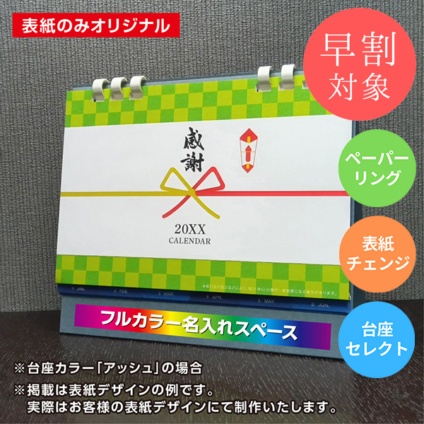 ★早割対象★ カレンダー 卓上インデックス【印刷必須商品】