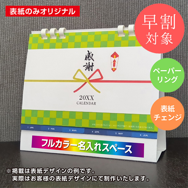 ★早割対象★ カレンダー 卓上インデックス【印刷必須商品】