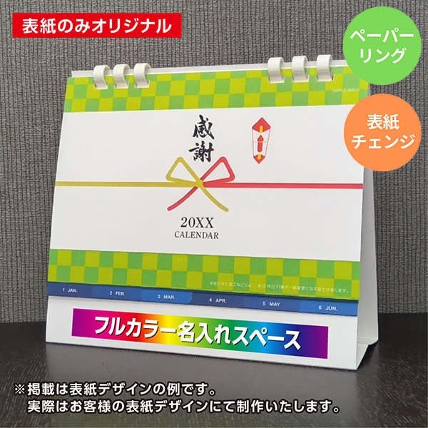 カレンダー 卓上インデックス【印刷必須商品】