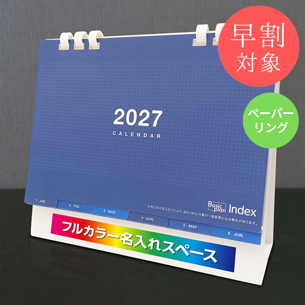★早割対象★ カレンダー 卓上インデックス【印刷必須商品】