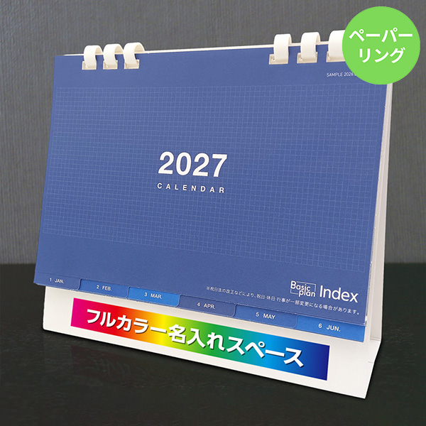カレンダー 卓上インデックス【印刷必須商品】