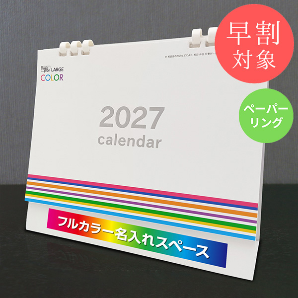 ★早割対象★ カレンダー 卓上ラージカラー【印刷必須商品】