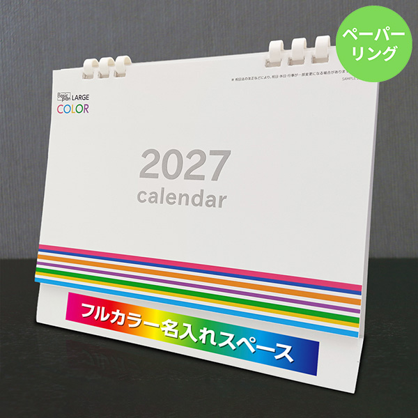 カレンダー 卓上ラージカラー【印刷必須商品】
