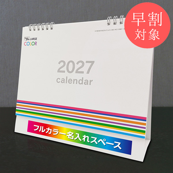 ★早割対象★ カレンダー 卓上ラージカラー【印刷必須商品】