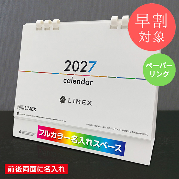 ★早割対象★ カレンダー 卓上LIMEX(ライメックス)【印刷必須商品】