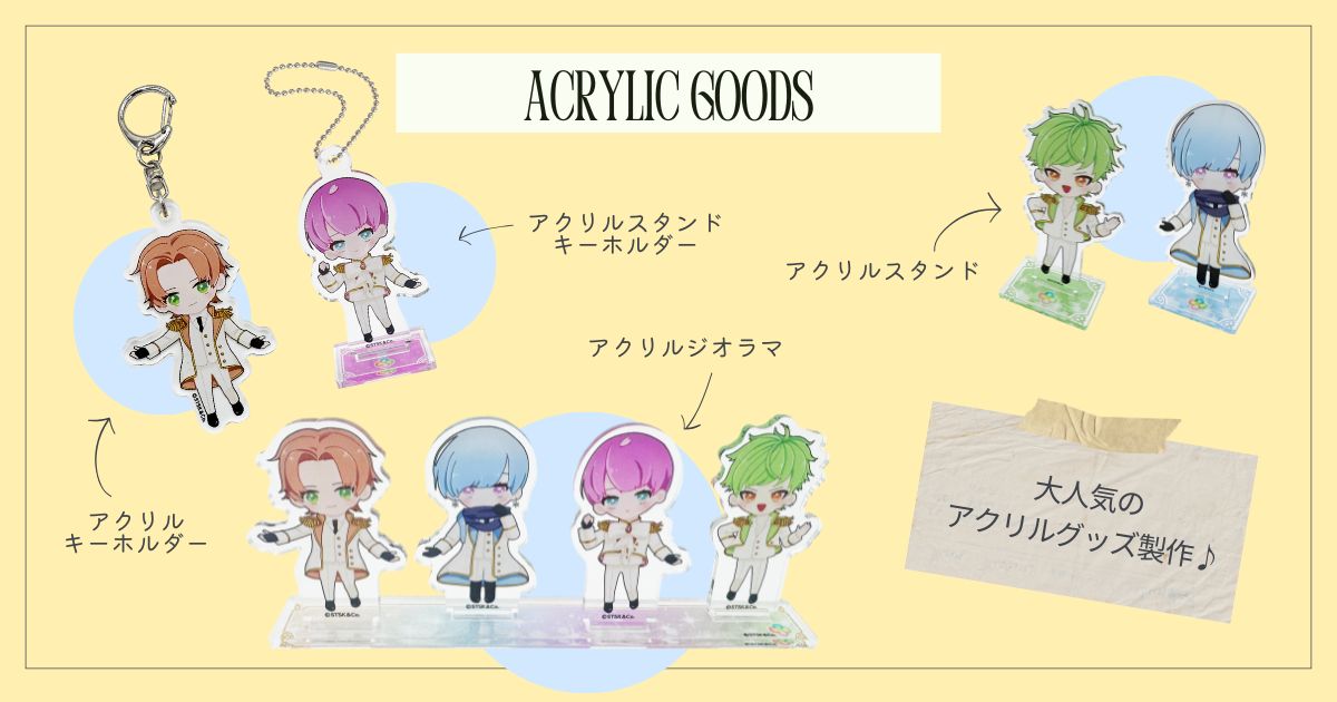 アクリルグッズ各種価格帯