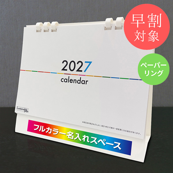 ★早割対象★ カレンダー 卓上サスティナブルプラン【印刷必須商品】