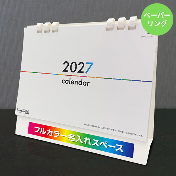 カレンダー 卓上サスティナブルプラン【印刷必須商品】