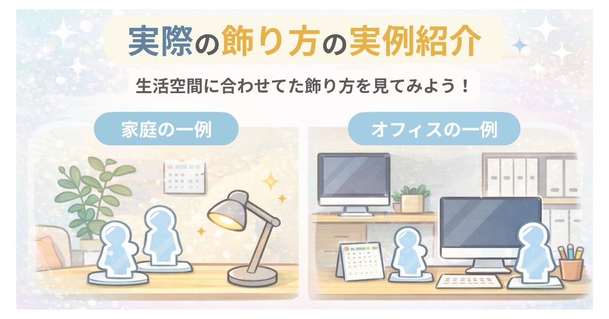 アクスタの実際の飾り方実例(家庭・オフィス)