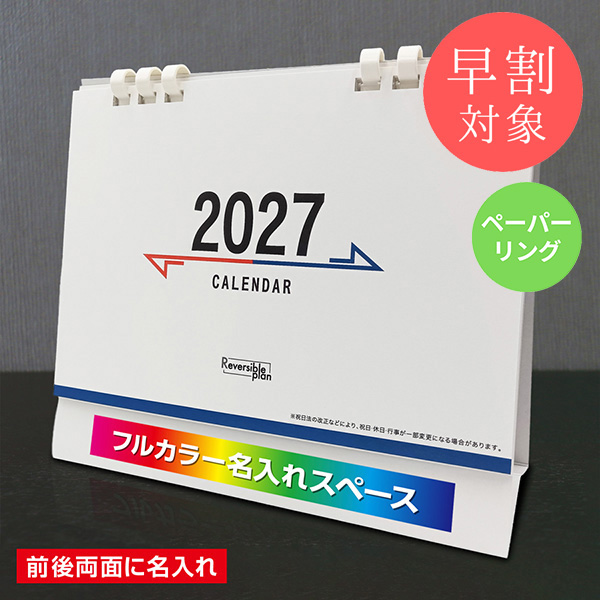 ★早割対象★ カレンダー 卓上リバーシブルプラン【印刷必須商品】
