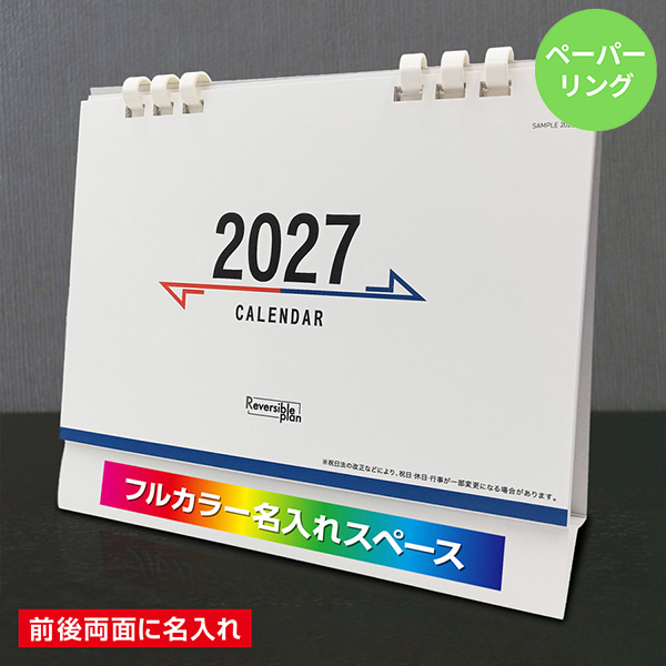 カレンダー 卓上リバーシブルプラン【印刷必須商品】