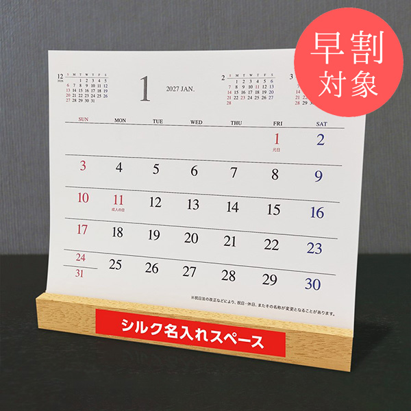 ★早割対象★ カレンダー 卓上リサイクル木製スタンド【印刷必須商品】