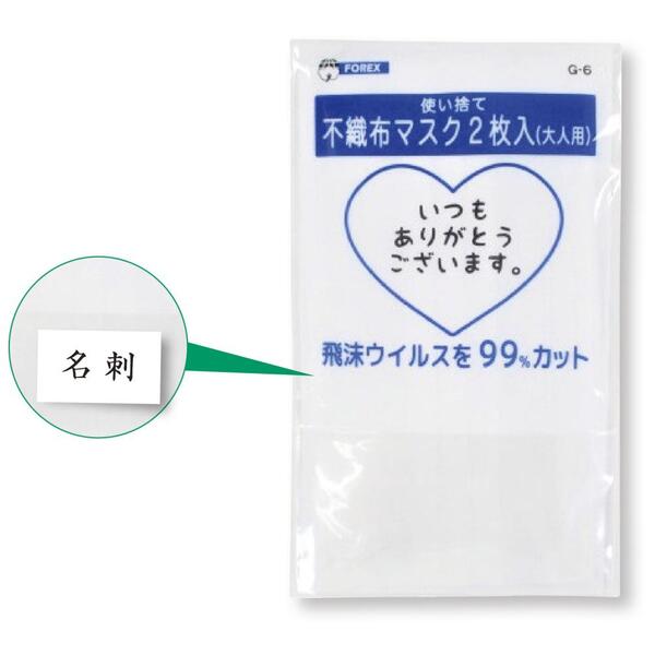 不織布マスク2枚入り（名刺ポケット付き）