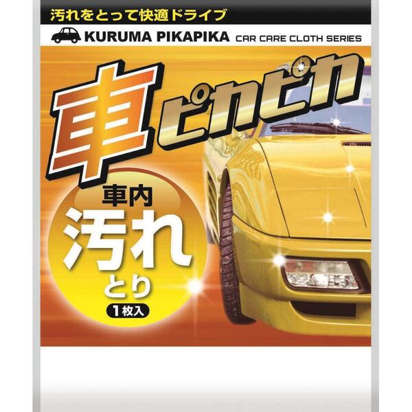 車ピカピカシート1枚（汚れとり）