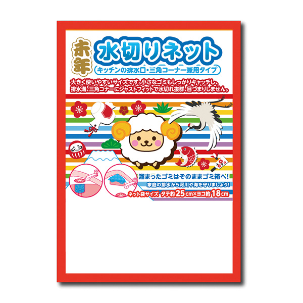 干支水切りネット2枚組