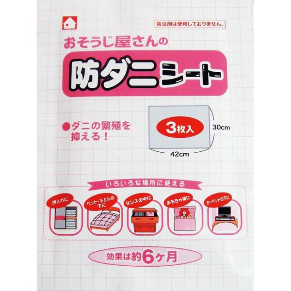 おそうじ屋さん防ダニシート3枚入