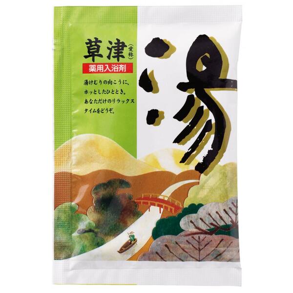 薬用入浴剤　湯1個（草津）