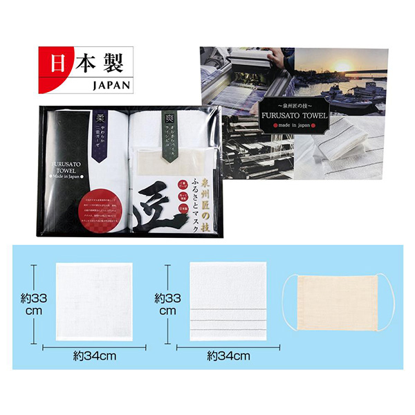 泉州ふるさとギフト　マスクセット