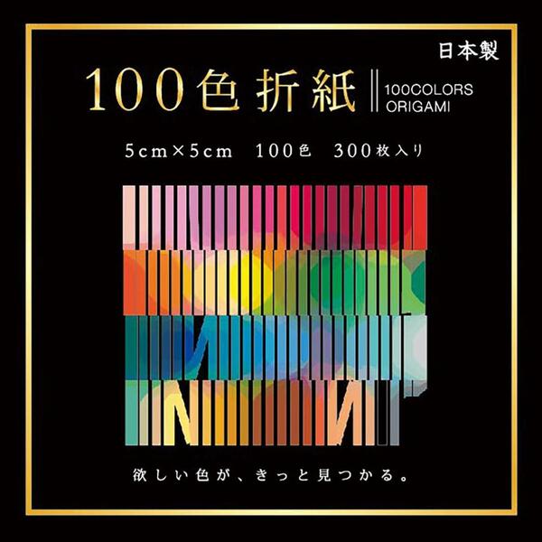 100色おりがみ　5×5cm