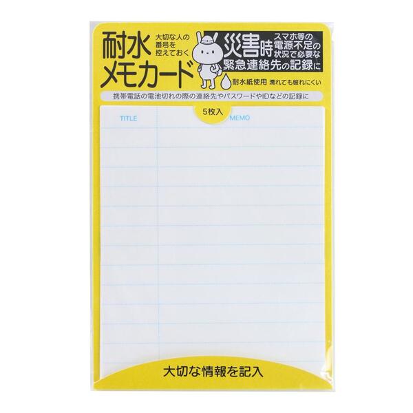 耐水メモカード5枚組