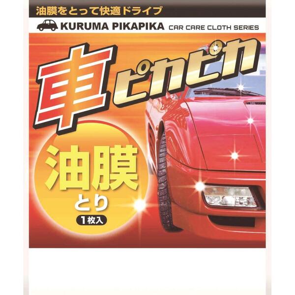 車ピカピカシート1枚（油膜とり）