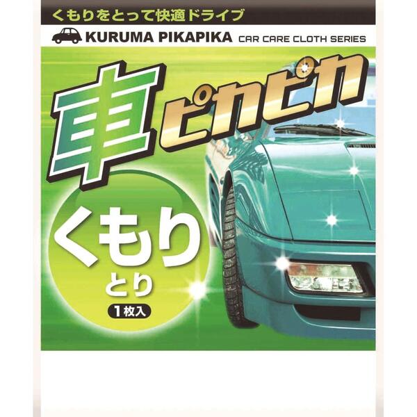 車ピカピカシート1枚（くもりとり）