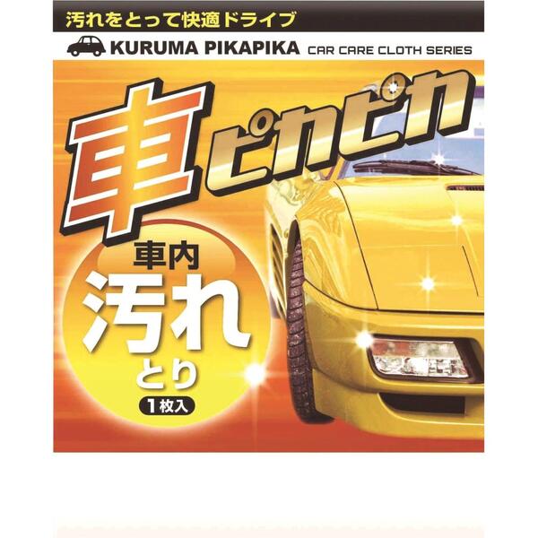 車ピカピカ1枚（汚れとり）