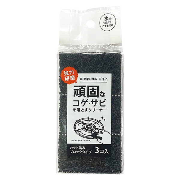 コゲ・サビとりクリーナー3個組