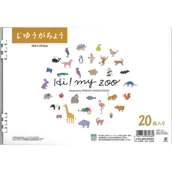 HI！MY ZOO　じゆうがちょうＡ4サイズ
