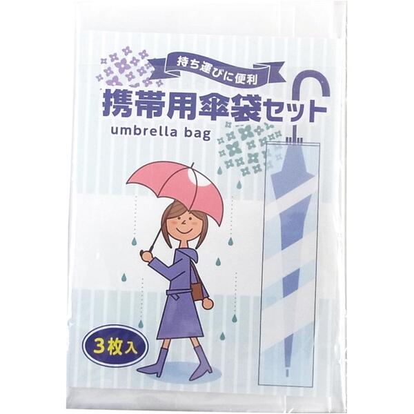携帯用傘袋3枚組