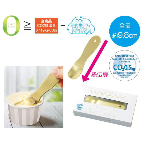 じわっととろける　アイスクリームスプーン#ZEROカーボン