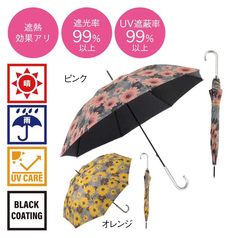 サンフラワー・晴雨兼用長傘
