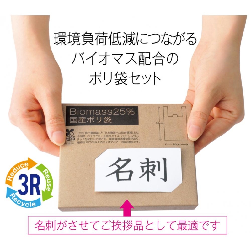 バイオマス25％　国産ポリ袋8枚