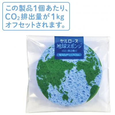 セルロース地球スポンジ　#CO2排出権付