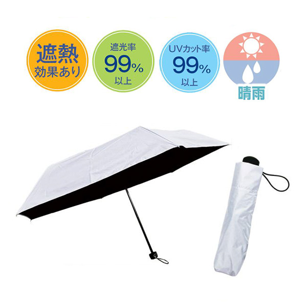 99％遮蔽遮光全天候折りたたみ傘（ホワイト）