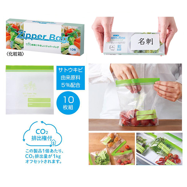地球にやさしいジッパーバッグ10枚　#CO2排出権付