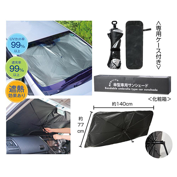 曲がるハンドル傘型車用サンシェード　#CO2排出権付