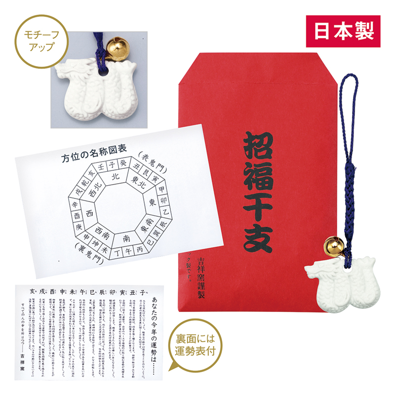 招福鈴付干支（辰）のお守り（運勢表付）