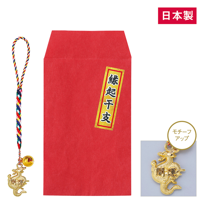 縁起干支（辰）招福ねつけ