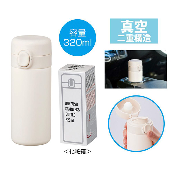 ワンプッシュ真空ステンレスボトル320ml1本（ホワイト）