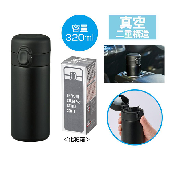 ワンプッシュ真空ステンレスボトル320ml1本（ブラック）